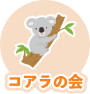 コアラの会