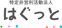 特定非営利活動法人はぐっと