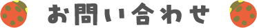 お問い合わせ