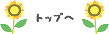 TOPページへ